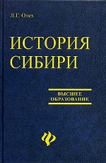 История Сибири: учебное пособие