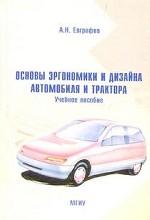 Основы эргономики и дизайна автомобиля и трактора