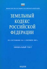 Земельный кодекс РФ