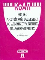 Кодекс об административных правонарушениях по состоянию  на 20. 08. 2005