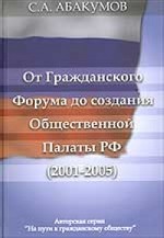 От Гражданского Форума до создания Общественной Палаты РФ. 2001-2005
