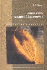 Поэтика прозы Андрея Платонова