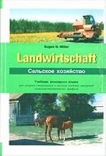 Сельское хозяйство. Учебник немецкого языка