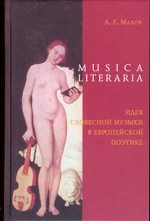 Musica literaria: Идея словесной музыки в европейской поэтике