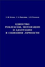 Единство рефлексии, мотивации и адаптации в сознании личности