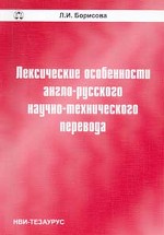 Лексические особенности англо-русского научно-технического перевода