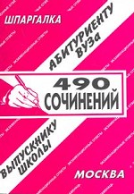 490 сочинений: Экзаменационные ответы абитуриенту вуза, выпускнику школы