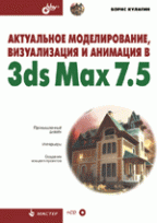 Актуальное моделирование, визуализация и анимация в 3ds Max 7.5 (+ CD)