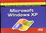 MS Windows XP. Компьютерная шпаргалка
