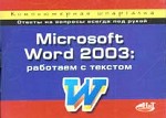 MS Word 2003: работаем с текстом. Компьютерная шпаргалка