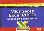 Excel 2003: работаем с таблицами. Компьютерная шпаргалка