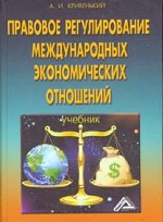 Правовое регулирование международных экономических отношений