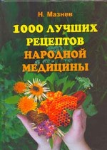 1000 лучших рецептов народной медицины. Новейшая энциклопедия народного целительства