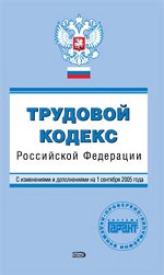Трудовой кодекс РФ. С изменениями и дополнениями на 15 сентября 2005 года