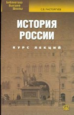 История России IX-XX вв