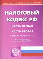 Налоговый кодекс Российской Федерации. Часть 1 и 2 по состоянию на 15.09.2005