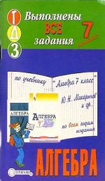 Готовые домашние задания. Алгебра