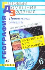 Правильные ответы на вопросы учебника Т. П. Герасимовой, Н. П. Неклюковой "Начальный курс географии, 6 класс"