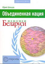 Объединенная нация. Феномен Беларуси