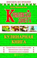 Кремлевская диета. Кулинарная книга