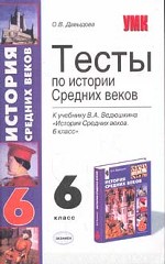 Тесты по истории Средних веков, 6 класс