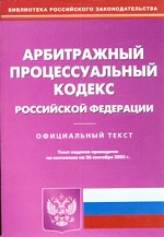 Арбитражно-процессуальный кодекс РФ по состоянию на 26.09.2005
