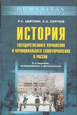История государственного управления и муниципального самоуправления в России
