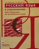 Русский язык в упражнениях для говорящих на английском языке