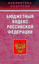 Бюджетный кодекс РФ