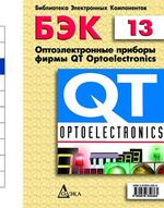 БЭК. Выпуск 13. Оптоэлектронные приборы фирмы QT Optoelectronics