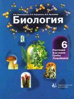 Биология. Растения, бактерии, грибы, лишайники. 6 класс