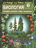 Биология. Растения, бактерии, грибы, лишайники: учебник для 6 класса