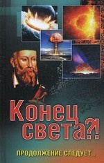 Конец света?! Продолжение следует