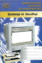 Практикум по WordPad (+ CD)