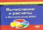 Вычисления и расчеты в Microsoft Excel 2003
