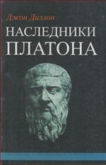 Наследники Платона: Исследование истории Древней Академии 374-274 гг. до н.э