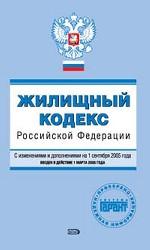 Жилищный кодекс Российской Федерации (с изменениями и дополнениями на 15 сентября 05 г. )