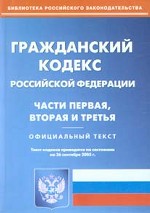 Гражданский кодекс  РФ. Части 1, 2, 3 (по состоянию на 26.09.05)