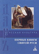 Первые книги Святой Руси