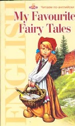 My Favourite Fairy Tales. Мои любимые сказки