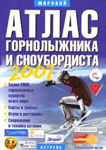 Мировой атлас горнолыжника и сноубордиста 2007