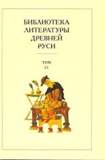 Библиотека литературы Древней Руси. Том 13. XVI век