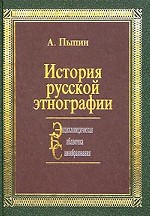 История русской этнографии. Том 4. Белоруссия и Сибирь