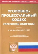 Уголовно-процессуальный кодекс РФ с приложениями. По состоянию на 26.09.05