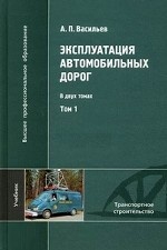 Эксплуатация автомобильных дорог. В 2 томах. Том 1