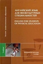 Английский язык для физкультурных специальностей / English for Students of Rhysical Education