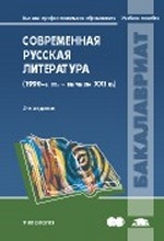 Современная русская литература (1990-е гг. -начало XXI в. )