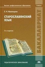Старославянский язык