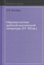 Образная система арабской классической литературы (VI-XII вв.) 2-е изд