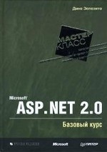 Microsoft ASP. NET 2. 0. Базовый курс